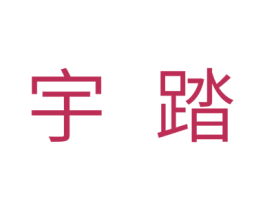 宇踏 第28类体育玩具商标图样