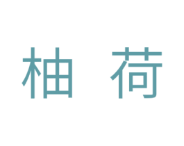 柚荷 第25类服装鞋帽商标图样
