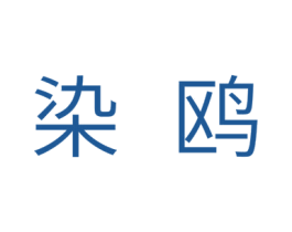 染鸥 第25类服装鞋帽商标图样