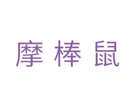摩棒鼠 第28类体育玩具商标图样