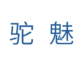 驼魅 第28类体育玩具商标图样