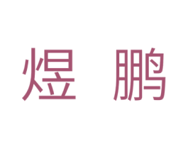 煜鹏 第28类体育玩具商标图样