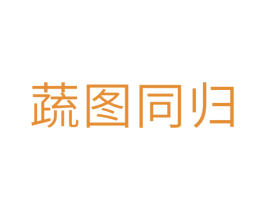 蔬图同归 第31类水果花木商标图样