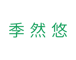 季然悠 第31类水果花木商标图样
