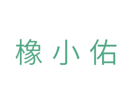 橡小佑 第29类食品商标图样