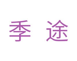 季途 第24类布料床单商标图样