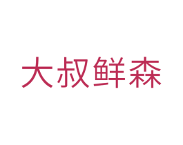 大叔鲜森 第29类食品商标图样