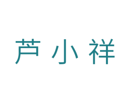 芦小祥 第29类食品商标图样