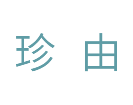 珍由 第24类布料床单商标图样
