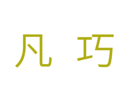 凡巧 第24类布料床单商标图样