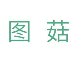 图菇 第29类食品商标图样