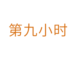 第九小时 第24类布料床单商标图样