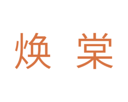 焕棠 第25类服装鞋帽商标图样