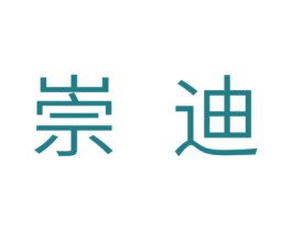 崇迪 第28类体育玩具商标图样