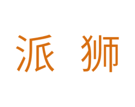 派狮 第28类体育玩具商标图样