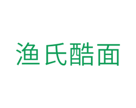 渔氏酷面 第30类小食配料商标图样
