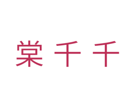 棠千千 第25类服装鞋帽商标图样