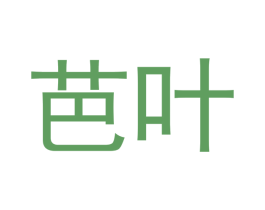芭叶 第28类体育玩具商标图样
