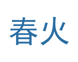 春火 第24类布料床单商标图样