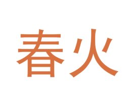 春火 第21类厨房洁具商标图样