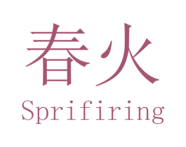 春火 SPRIFIRING 第20类家具商标图样