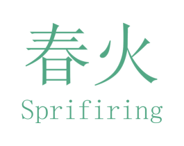 春火 SPRIFIRING 第9类科学仪器商标图样