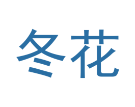 冬花 第28类体育玩具商标图样