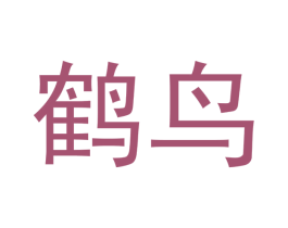 鹤鸟 第24类布料床单商标图样
