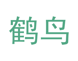 鹤鸟 第21类厨房洁具商标图样