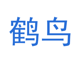 鹤鸟 第18类皮革箱包商标图样