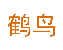 鹤鸟 第10类医疗器械商标图样