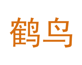 鹤鸟 第9类科学仪器商标图样