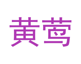 黄莺 第28类体育玩具商标图样