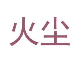 火尘 第41类教育娱乐商标图样