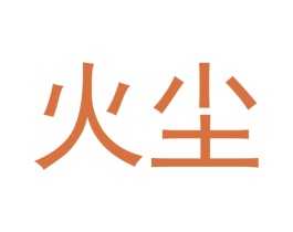 火尘 第30类小食配料商标图样