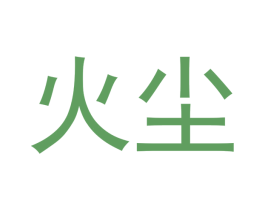 火尘 第29类食品商标图样