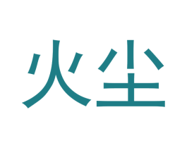 火尘 第28类体育玩具商标图样