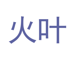 火叶 第28类体育玩具商标图样