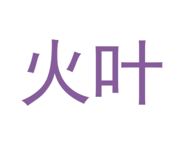 火叶 第15类乐器商标图样