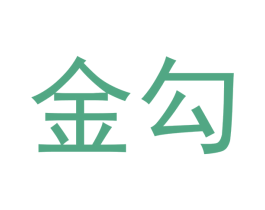 金勾 第10类医疗器械商标图样