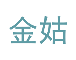 金姑 第21类厨房洁具商标图样