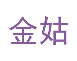 金姑 第10类医疗器械商标图样