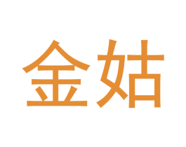 金姑 第9类科学仪器商标图样