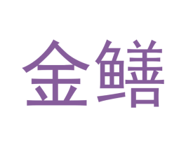 金鳝 第18类皮革箱包商标图样