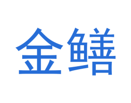 金鳝 第11类家用电器商标图样