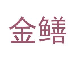 金鳝 第10类医疗器械商标图样