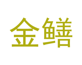 金鳝 第9类科学仪器商标图样