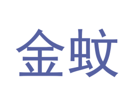 金蚊 第28类体育玩具商标图样