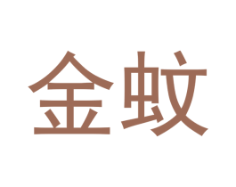 金蚊 第9类科学仪器商标图样