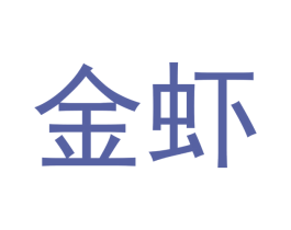 金虾 第24类布料床单商标图样